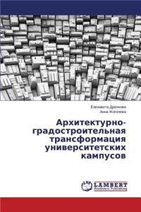 Arkhitekturno-Gradostroitel'naya Transformatsiya Universitetskikh Kampusov