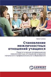 Stanovlenie Mezhlichnostnykh Otnosheniy Uchashchikhsya