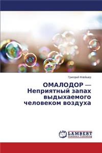 OMALODOR - Nepriyatnyy zapakh vydykhaemogo chelovekom vozdukha