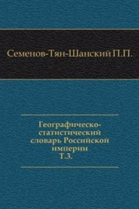 Geografichesko-statisticheskij slovar Rossijskoj imperii