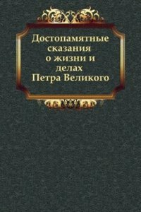 Dostopamyatnye skazaniya o zhizni i delah Petra Velikogo