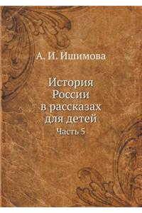 &#1048;&#1089;&#1090;&#1086;&#1088;&#1080;&#1103; &#1056;&#1086;&#1089;&#1089;&#1080;&#1080; &#1074; &#1088;&#1072;&#1089;&#1089;&#1082;&#1072;&#1079;&#1072;&#1093; &#1076;&#1083;&#1103; &#1076;&#1077;&#1090;&#1077;&#1081;