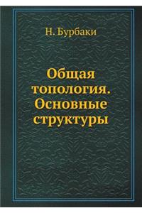 Общая топология. Основные структуры