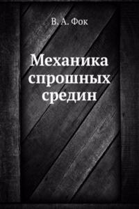 Mehanika sproshnyh sredin