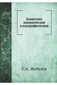 Евангелия канонические и апокрифически