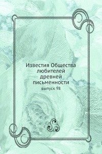 Izvestiya Obschestva lyubitelej drevnej pismennosti