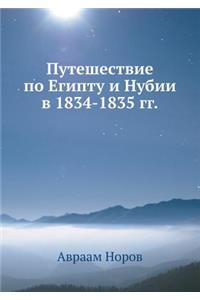 Путешествие по Египту и Нубии в 1834-1835 гг.