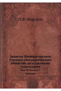 Записки Императорского Русского геогра