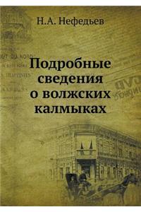 Подробные сведения о волжских калмыках