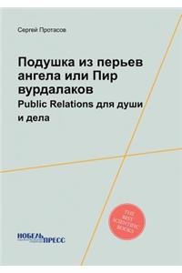 Подушка из перьев ангела или Пир вурдала
