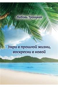 Умри в прошлой жизни, воскресни в новой