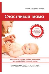 Счастливая мама. Настольная книга и добр
