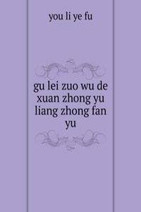 gu lei zuo wu de xuan zhong yu liang zhong fan yu