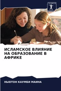 ИСЛАМСКОЕ ВЛИЯНИЕ НА ОБРАЗОВАНИЕ В АФРИКЕ