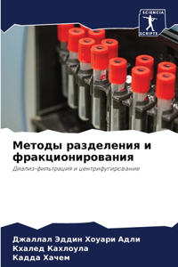 Методы разделения и фракционирования