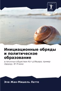 Инициационные обряды и политическое обра