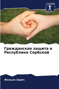 Гражданская защита в Республике Сербской