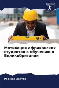 Мотивация африканских студентов к обуче