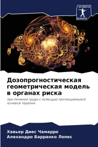 Дозопрогностическая геометрическая мод&#