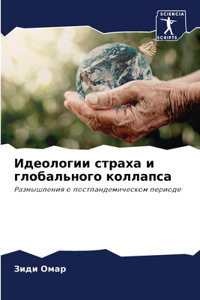 Идеологии страха и глобального коллапса