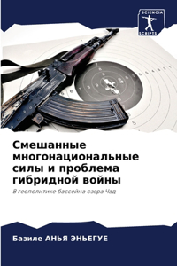 Смешанные многонациональные силы и пробл