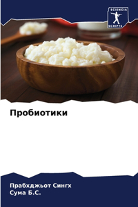 Пробиотики