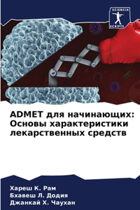 Admet для начинающих