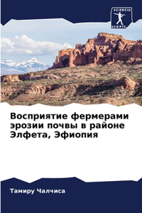Восприятие фермерами эрозии почвы в райl