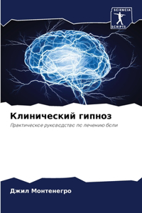Клинический гипноз