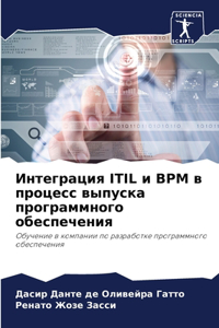 Интеграция ITIL и BPM в процесс выпуска програм