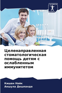 Целенаправленная стоматологическая пом&#