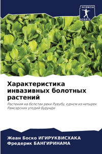 Характеристика инвазивных болотных рас