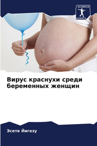 Вирус краснухи среди беременных женщин
