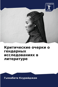 Критические очерки о гендерных исследов