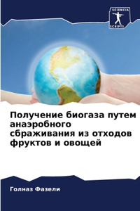 Получение биогаза путем анаэробного сбр