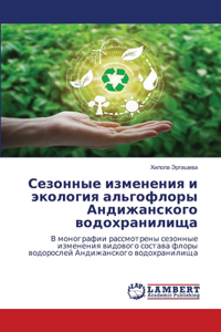 Сезонные изменения и экология альгофлоры