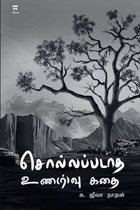 Sollappadaatha Una(R)Vu Kadhai