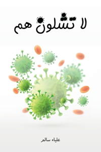 لا تشلون هم