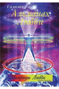 Альманах Любви