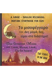 A Greek - English Bilingual Bedtime Storybook For Kids
