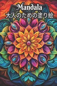 Mandala 大人のための塗り絵
