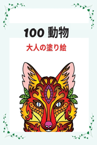 100 動物 ⼤⼈の塗り絵