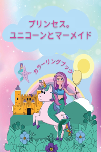 プリンセス。ユニコーンとマーメイド
