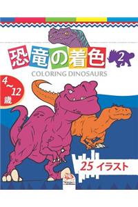 恐竜の着色 - coloring dinosaurs 2
