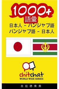 1000+ Japanese - Punjabi Punjabi - Japanese Vocabulary