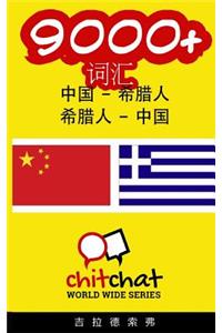 9000+ Chinese - Greek Greek - Chinese Vocabulary