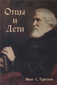 Отцы и Дети