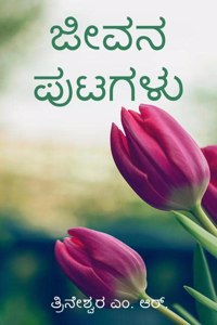 Jeevana Putagalu / à²œà²µà²¨ à²ªà²Ÿà²—à²³ : à²œà²¡à²¡ à²•à²·à²£à²®à²°à²¤à²¯à²µà²° à²¬à²§à²¨à²—à²³à²¦ à²ªà²°à²°à²¤à²µà²¦ à²¸à²•à²·à²ªà²¤ à²¬à²°à²¹à²—à²³