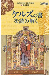 Exploring the Book of Kells (Japanese)