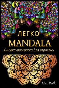 ЛЕГКО Mandala Книжка-раскраска для взрослых